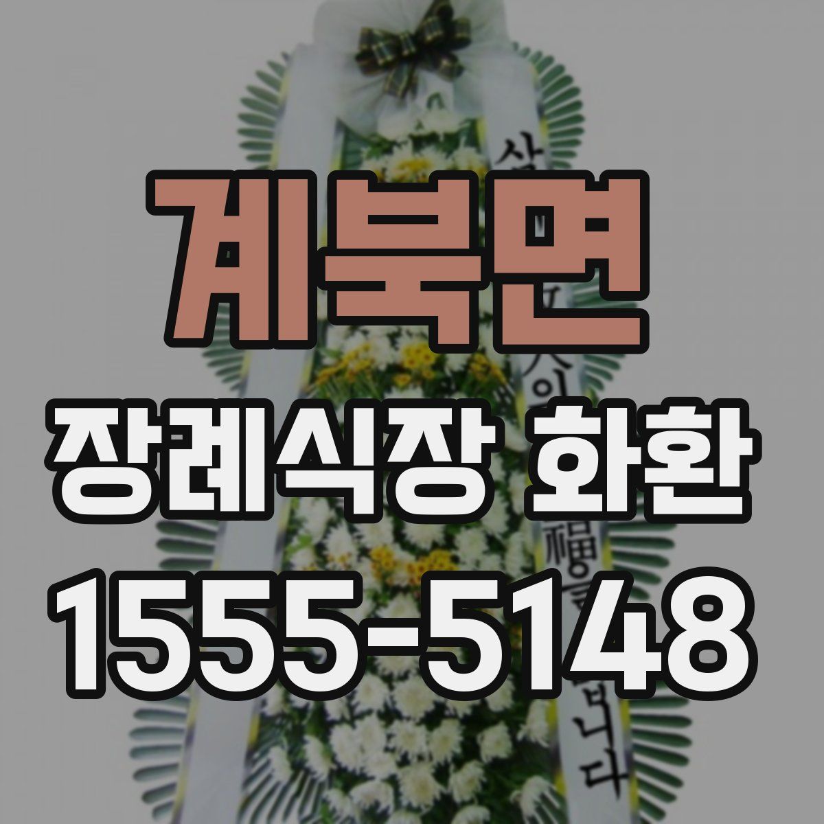 계북면 장례식장 화환