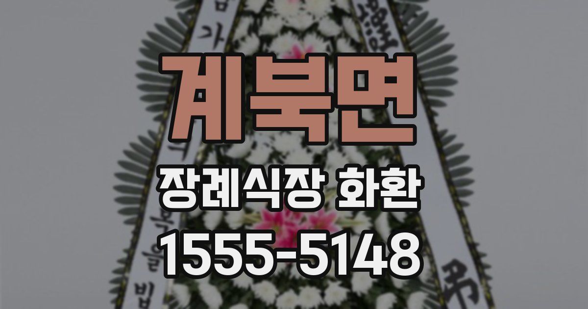 계북면 장례식장 화환