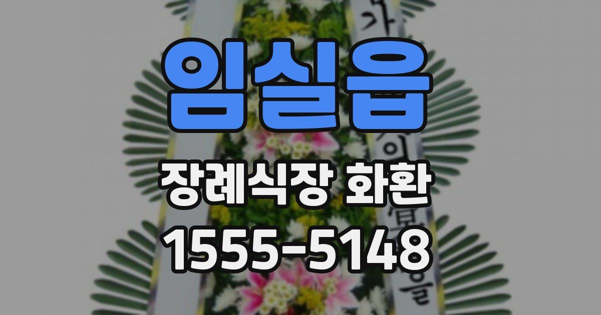 임실읍 장례식장 화환