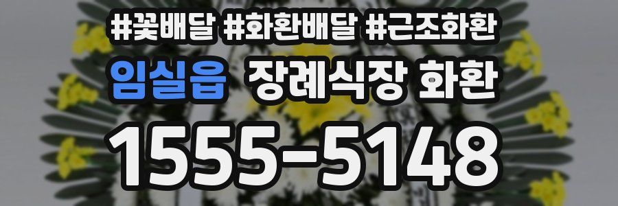 임실읍 장례식장 화환