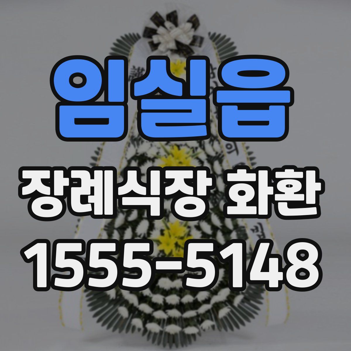 임실읍 장례식장 화환