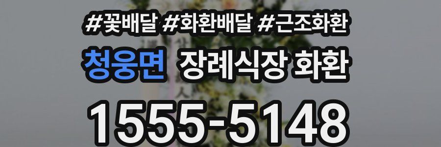 청웅면 장례식장 화환