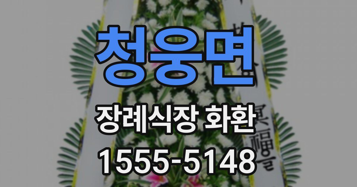 청웅면 장례식장 화환