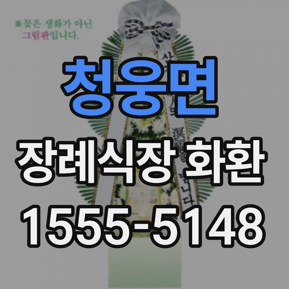 청웅면 장례식장 화환