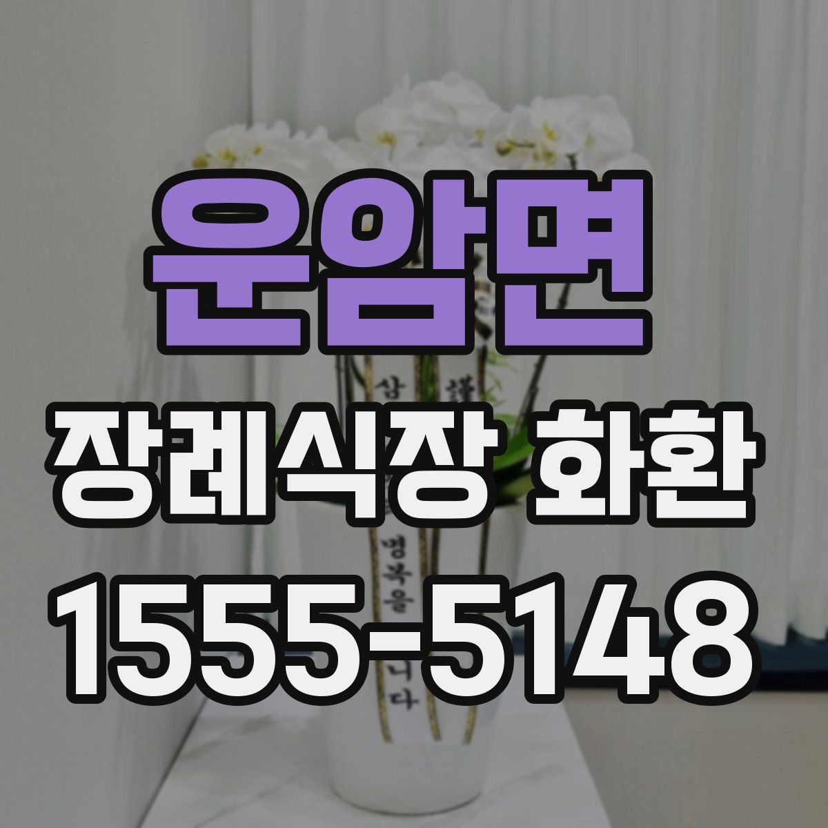 운암면 장례식장 화환