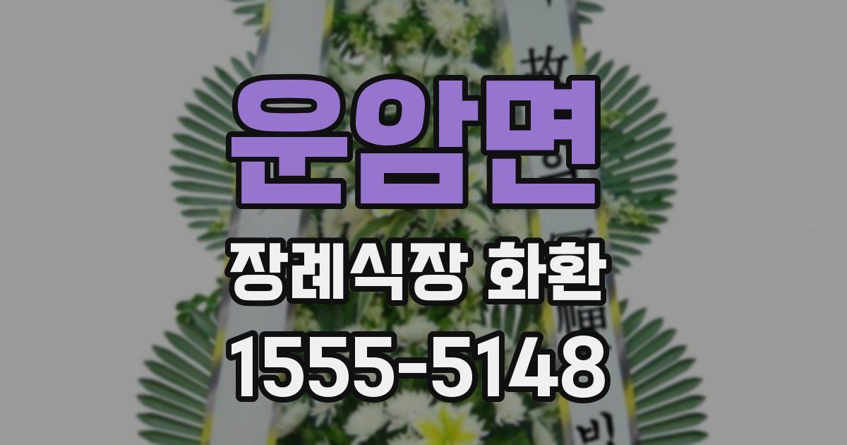 운암면 장례식장 화환