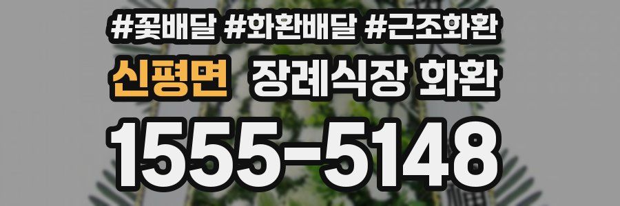 신평면 장례식장 화환