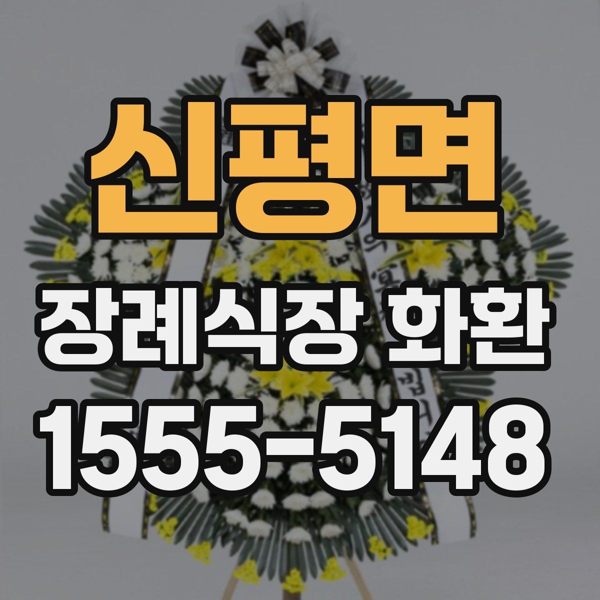 신평면 장례식장 화환