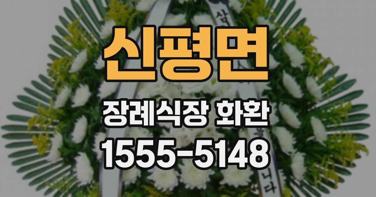 신평면 장례식장 화환