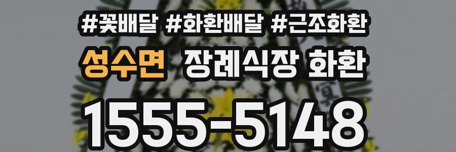 성수면 장례식장 화환