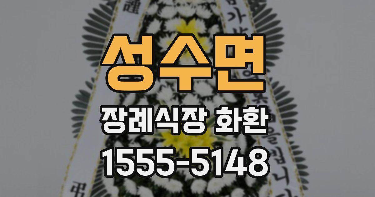 성수면 장례식장 화환
