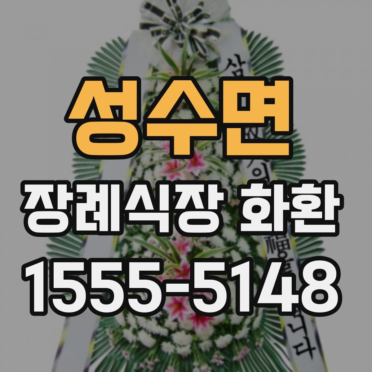 성수면 장례식장 화환