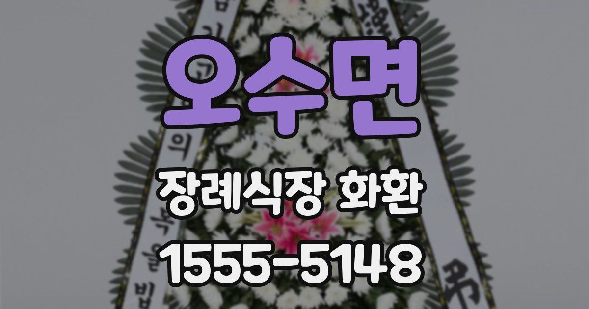 오수면 장례식장 화환