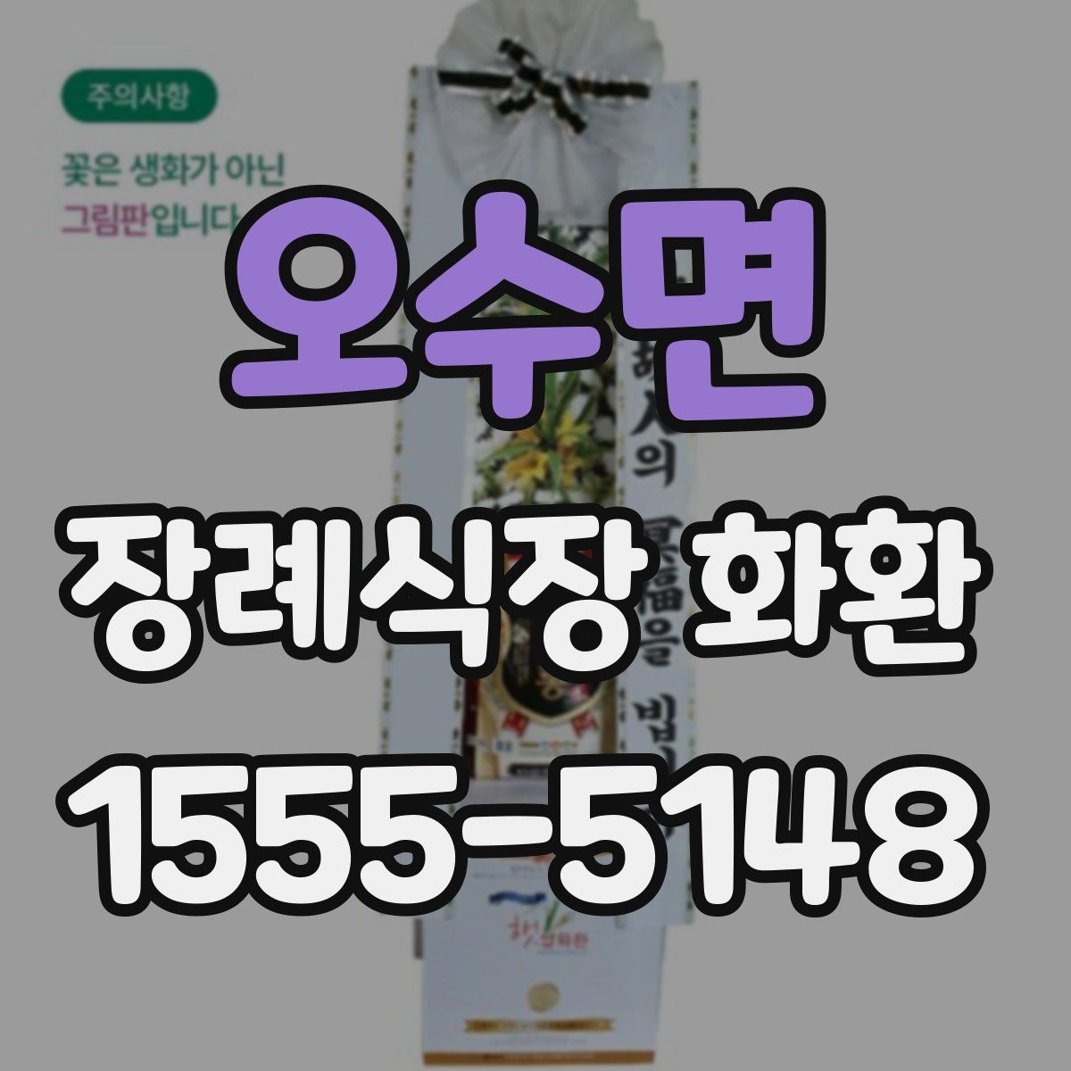 오수면 장례식장 화환