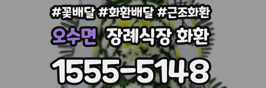 오수면 장례식장 화환