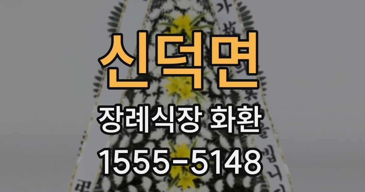 신덕면 장례식장 화환