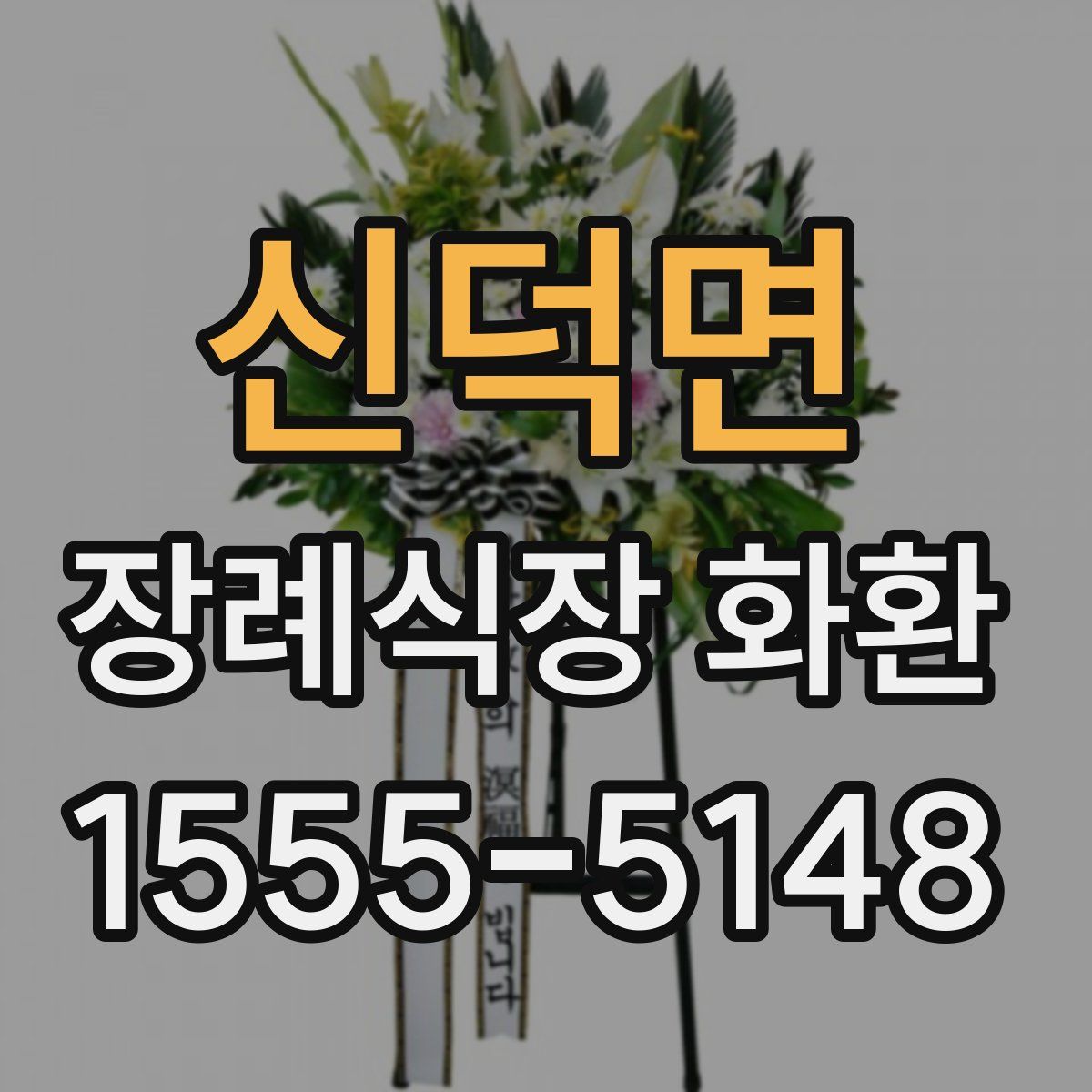 신덕면 장례식장 화환