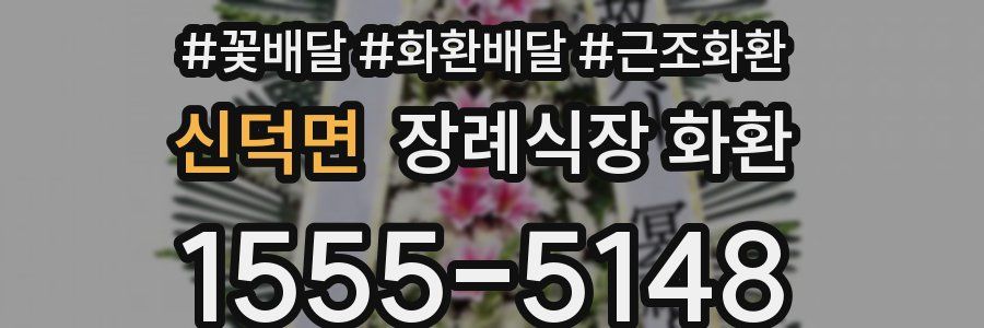 신덕면 장례식장 화환