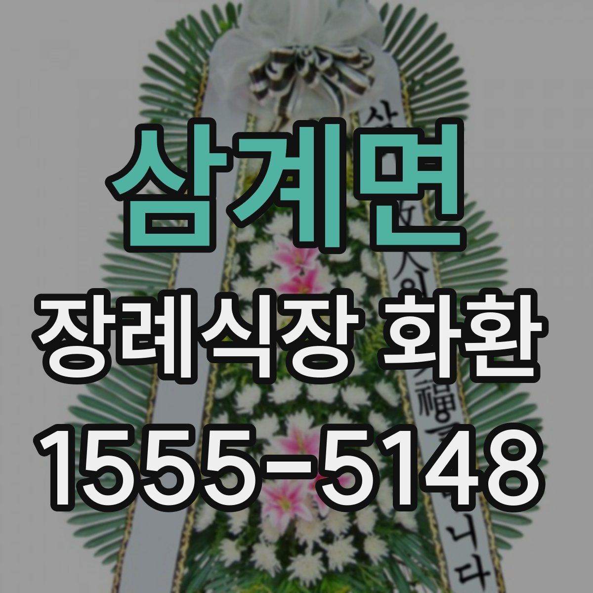 삼계면 장례식장 화환