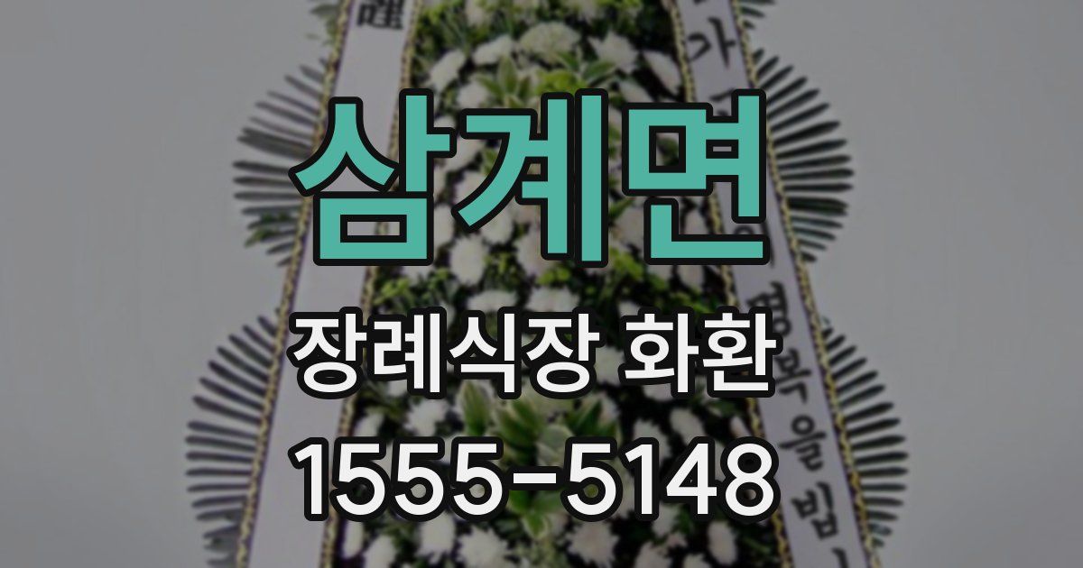 삼계면 장례식장 화환