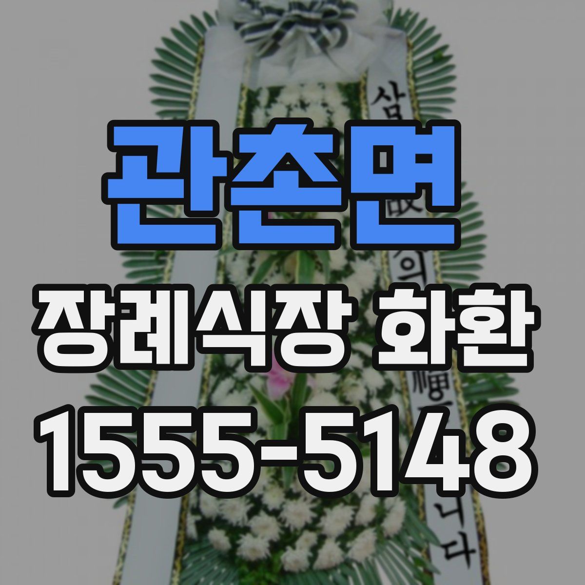 관촌면 장례식장 화환