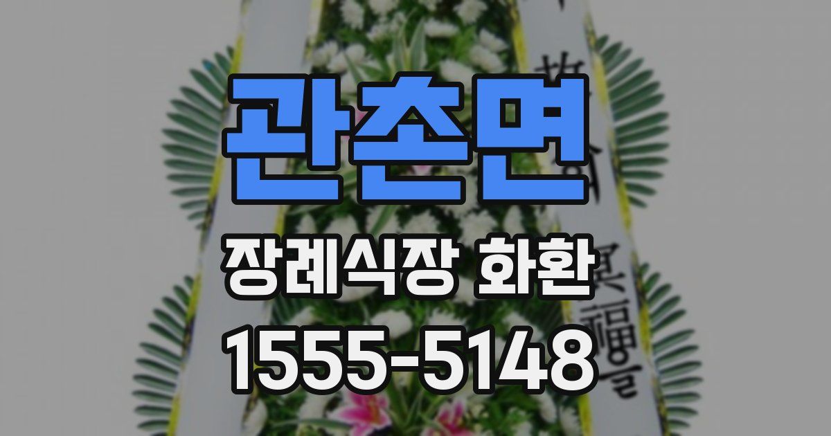 관촌면 장례식장 화환