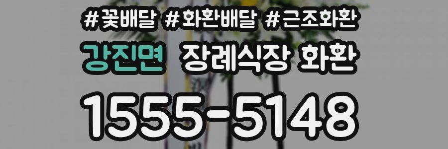강진면 장례식장 화환