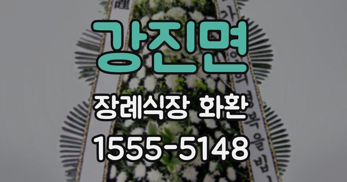 강진면 장례식장 화환