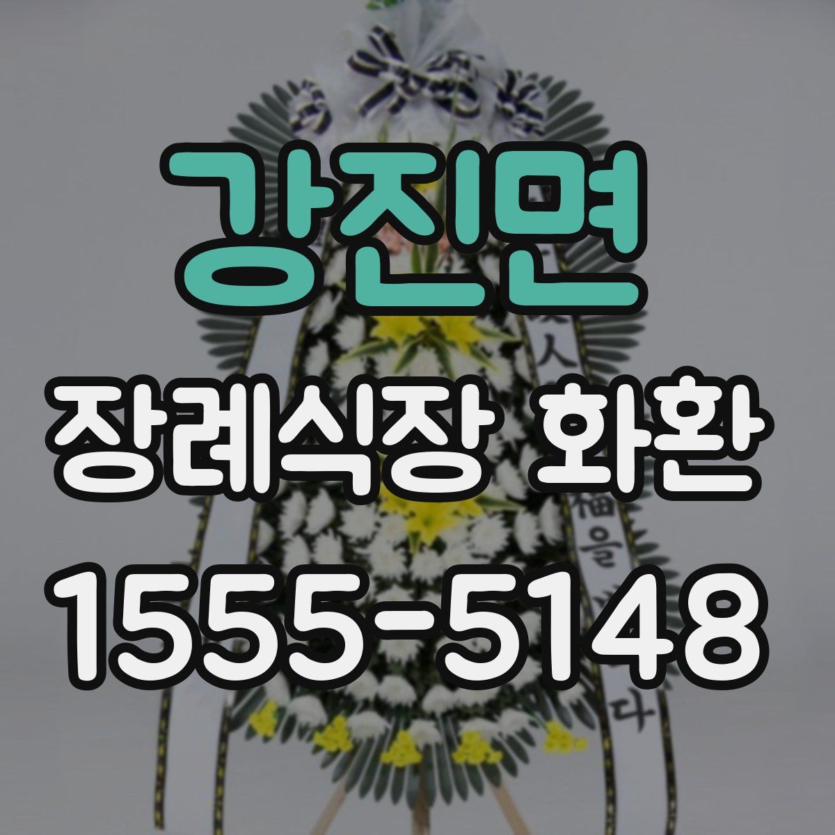 강진면 장례식장 화환