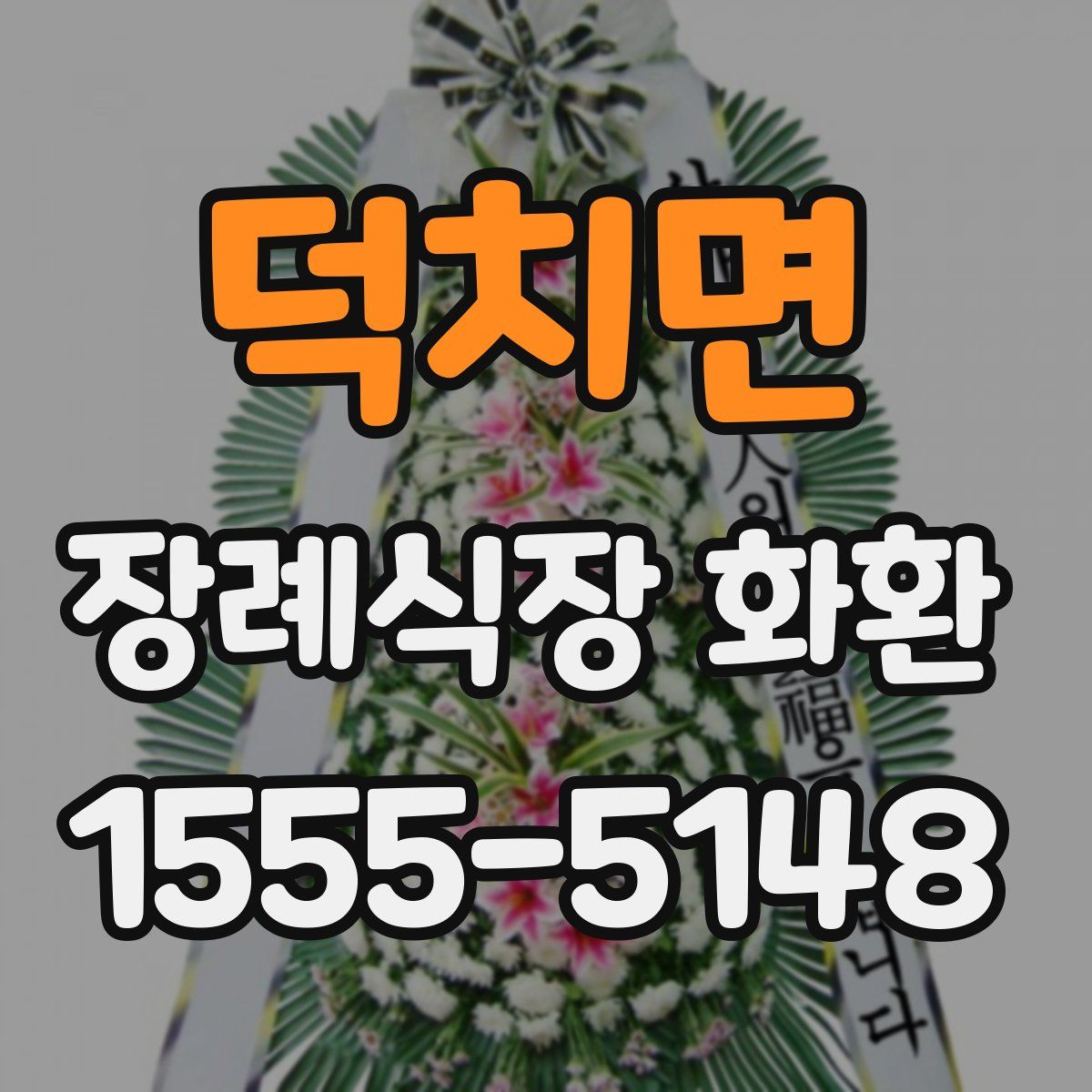 덕치면 장례식장 화환