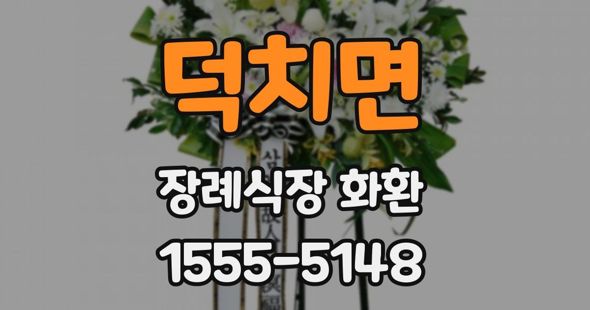 덕치면 장례식장 화환