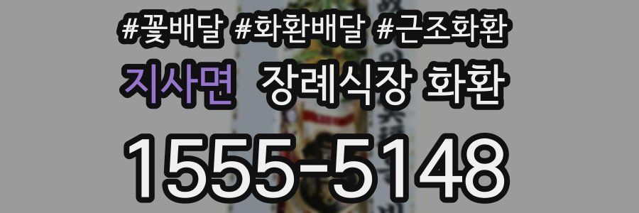 지사면 장례식장 화환