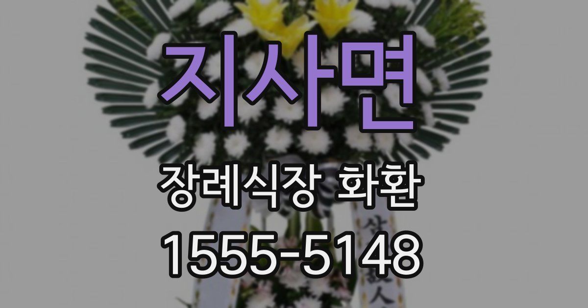 지사면 장례식장 화환