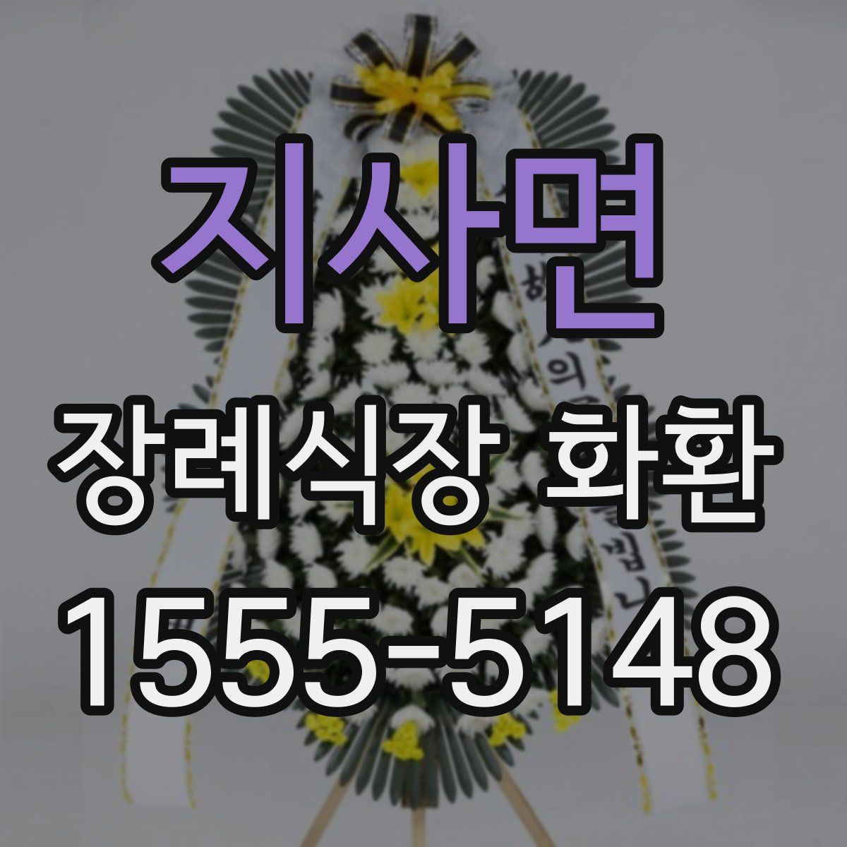 지사면 장례식장 화환