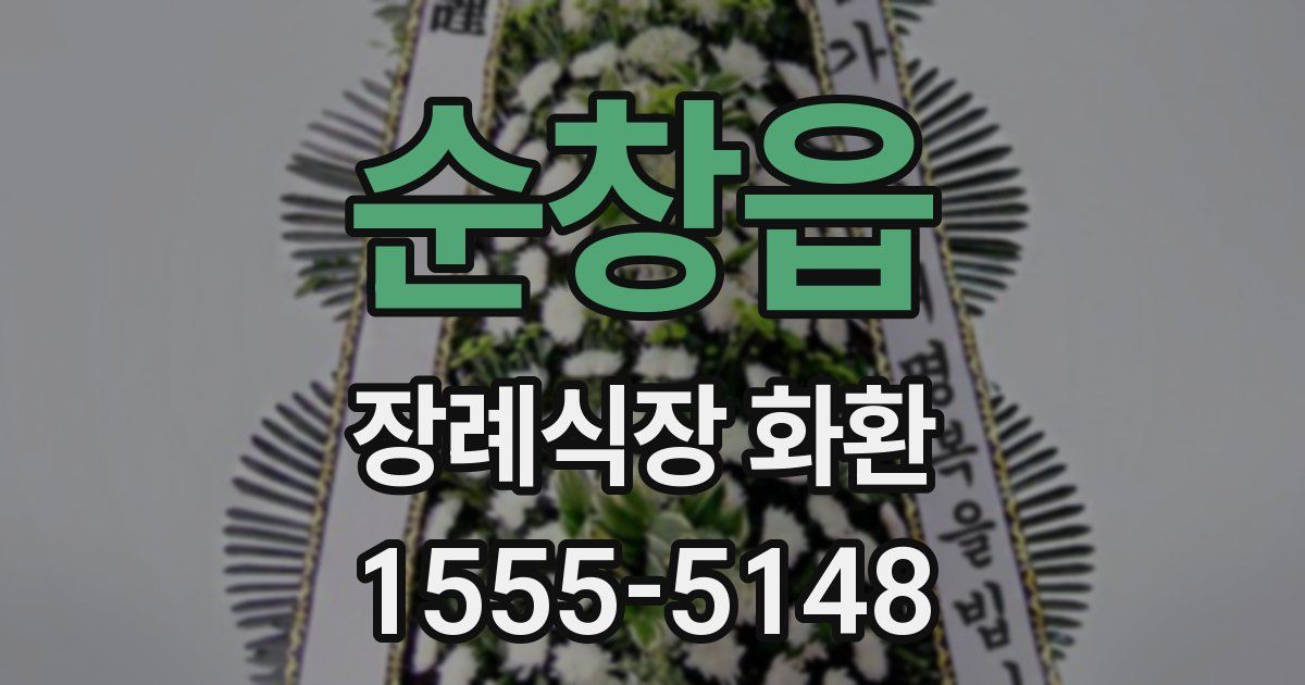 순창읍 장례식장 화환