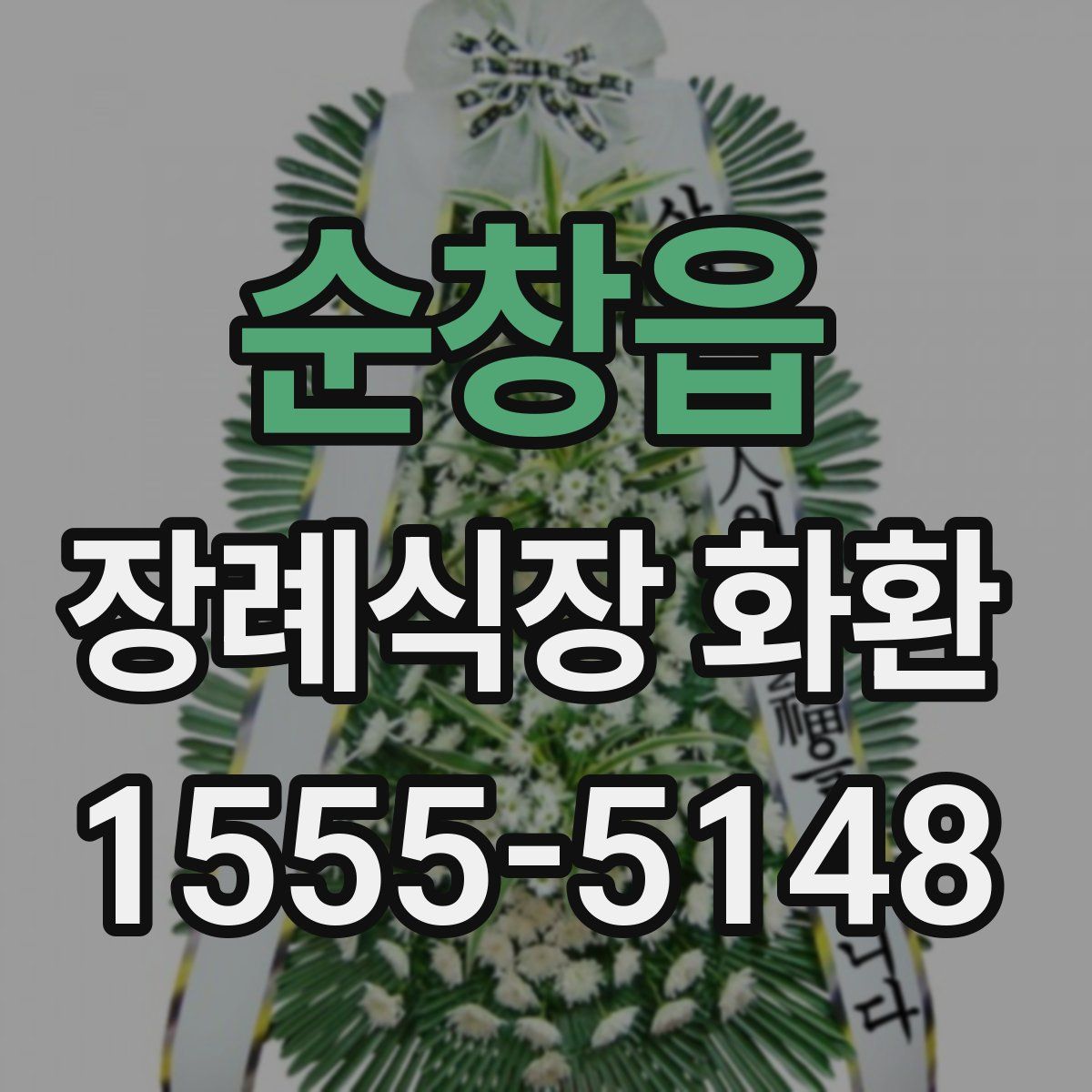 순창읍 장례식장 화환
