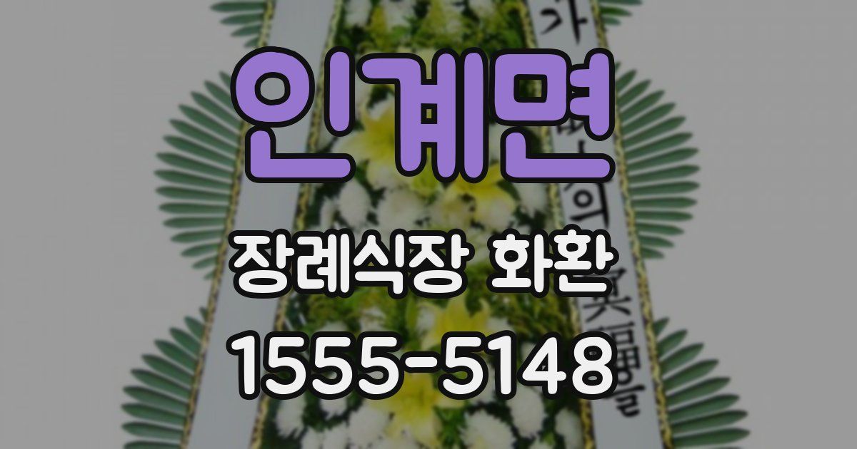 인계면 장례식장 화환