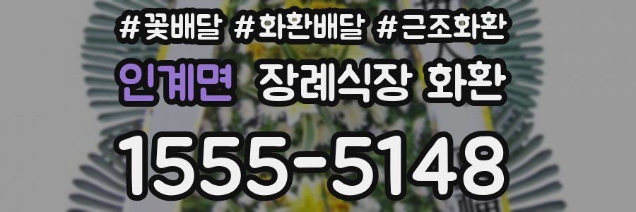인계면 장례식장 화환