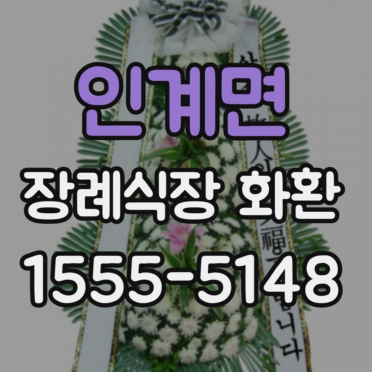 인계면 장례식장 화환