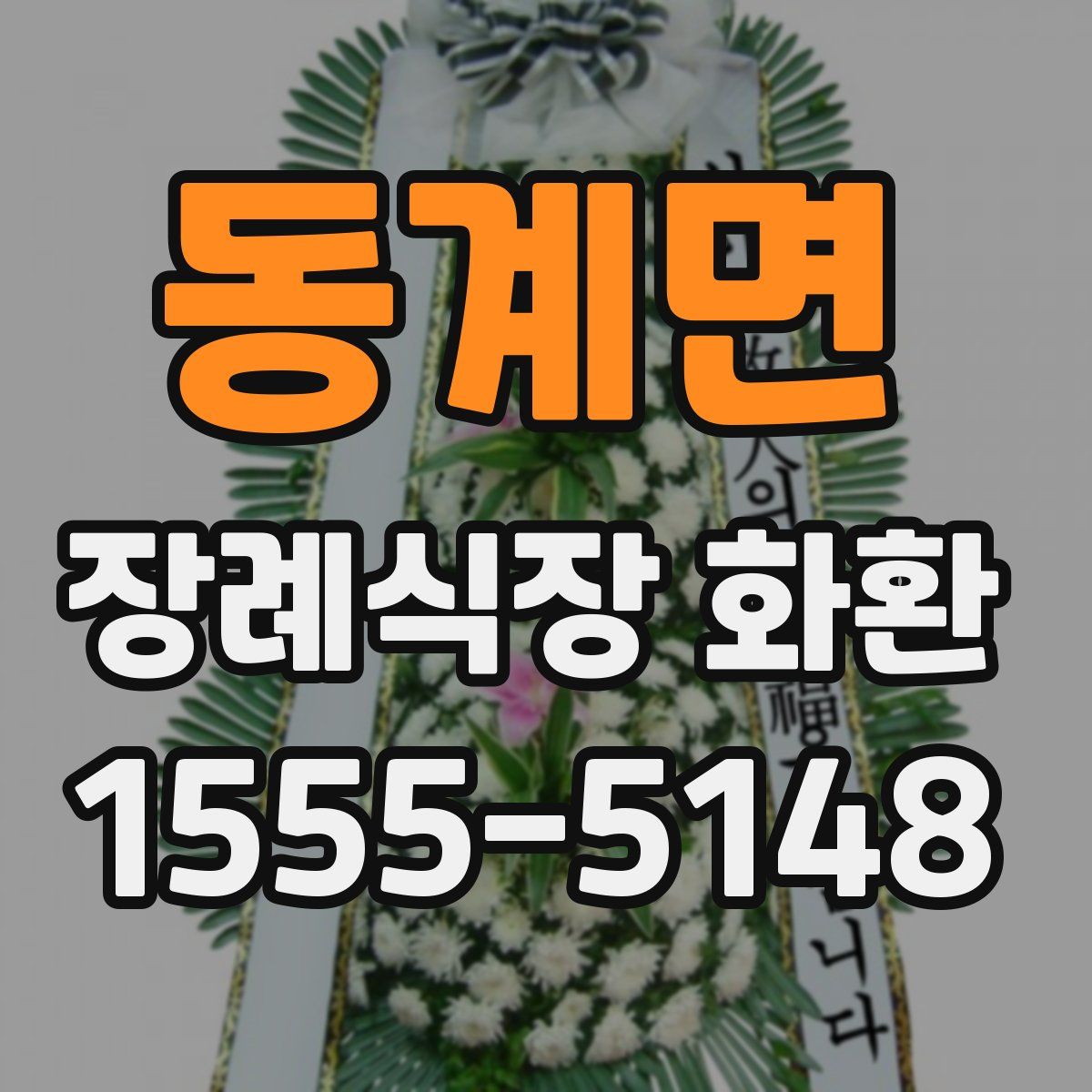 동계면 장례식장 화환