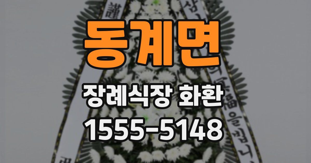동계면 장례식장 화환