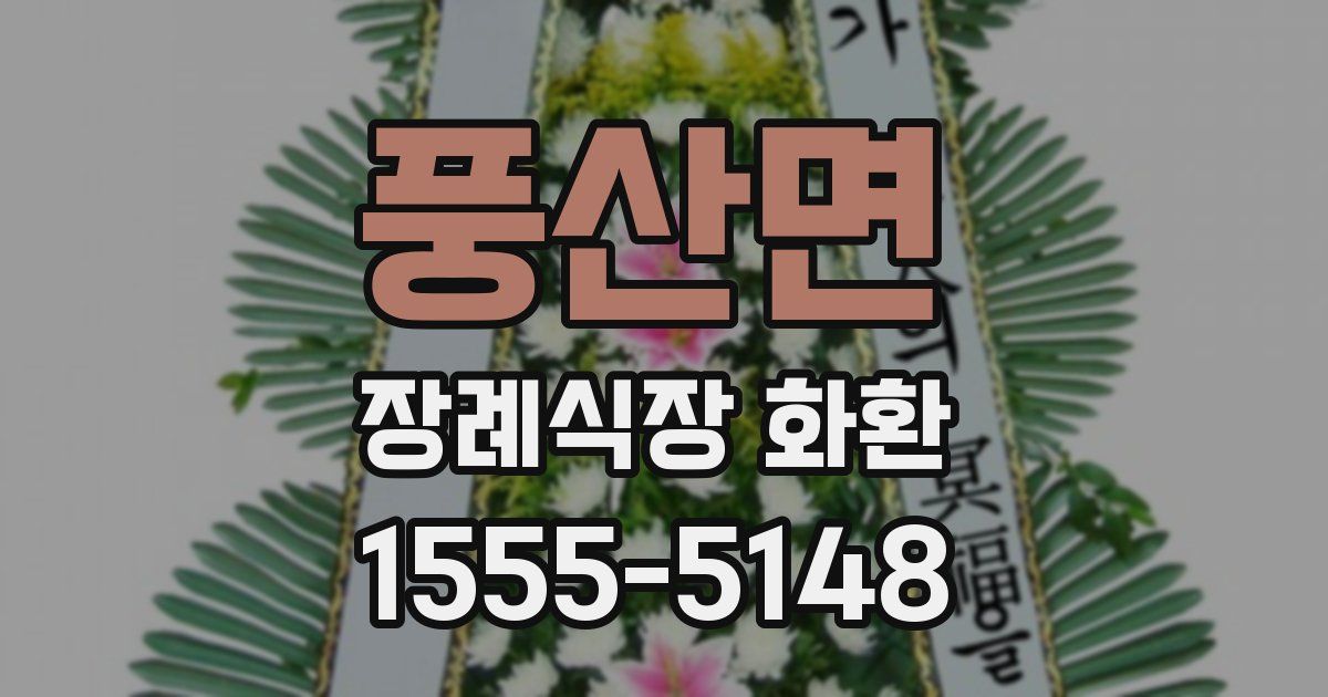 풍산면 장례식장 화환