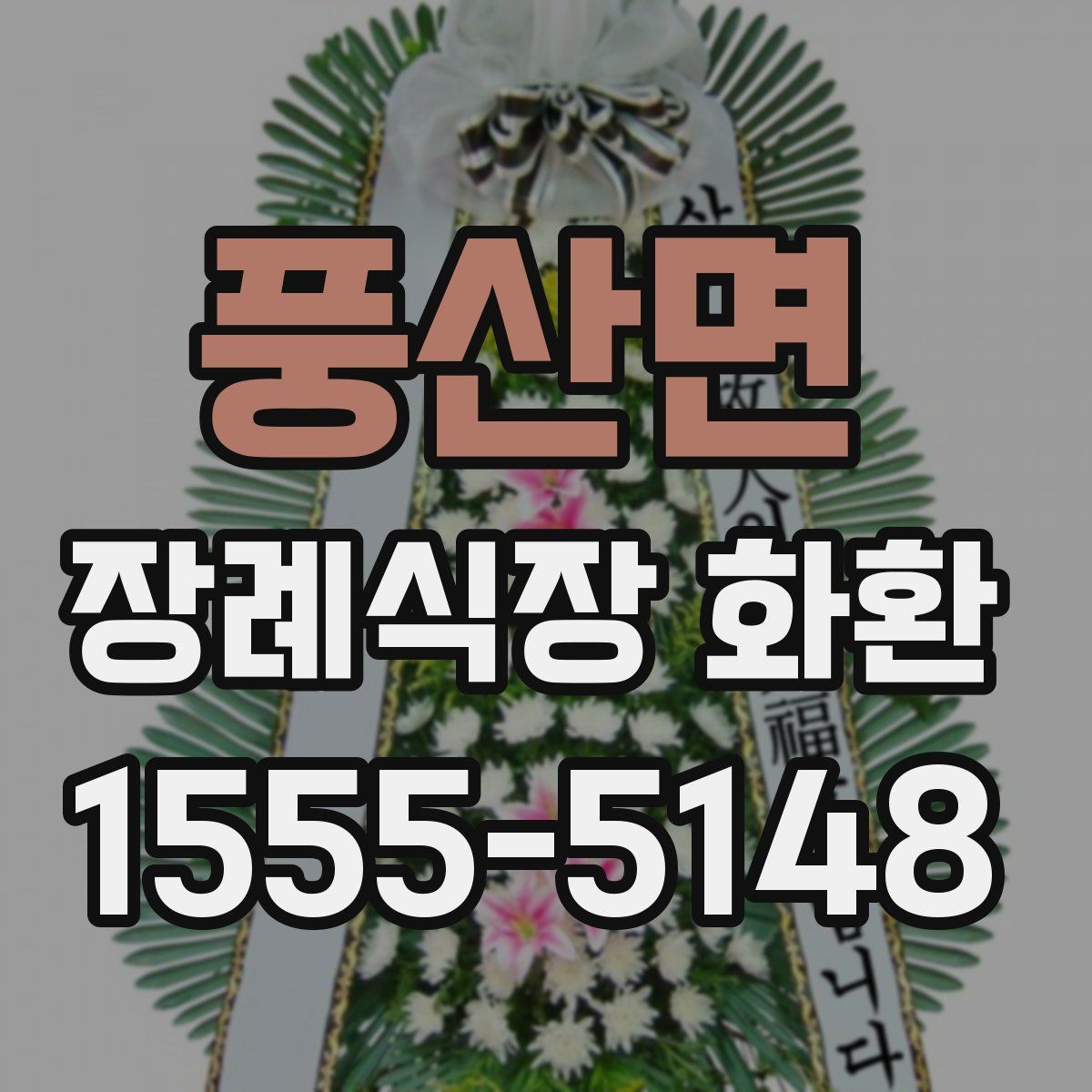 풍산면 장례식장 화환