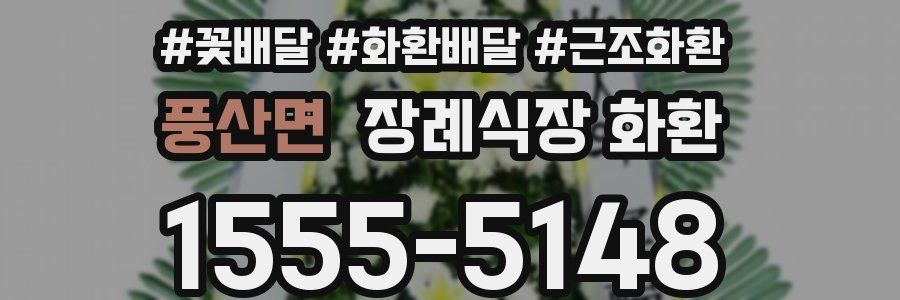 풍산면 장례식장 화환