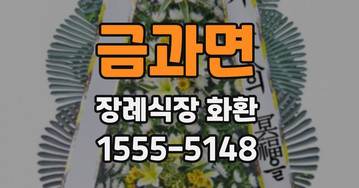 금과면 장례식장 화환