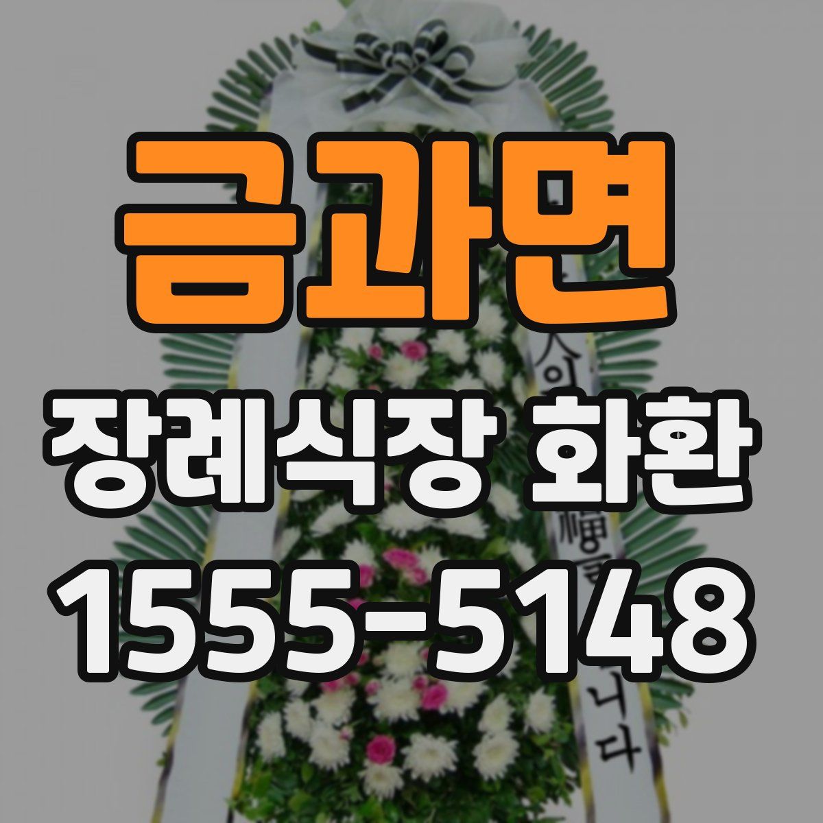 금과면 장례식장 화환