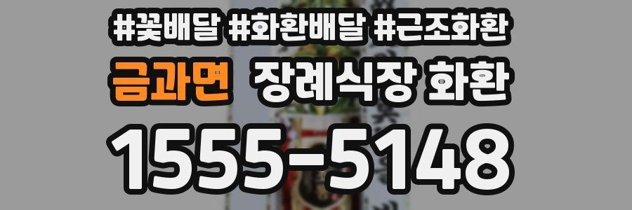 금과면 장례식장 화환