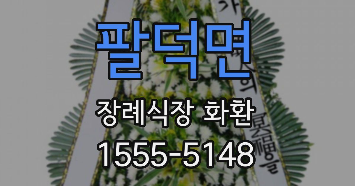 팔덕면 장례식장 화환