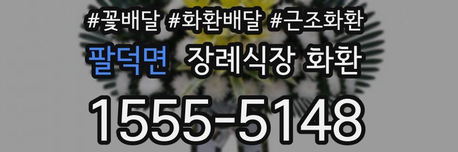 팔덕면 장례식장 화환