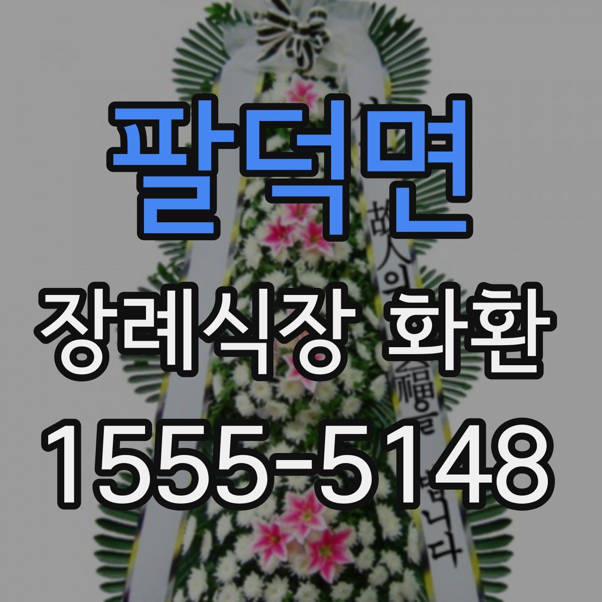 팔덕면 장례식장 화환